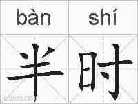 半时的拼音