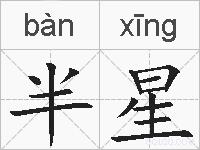 半星的拼音