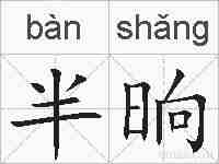 半晌的拼音