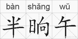 半晌午的拼音