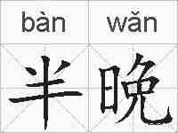 半晩的拼音