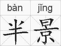 半景的拼音