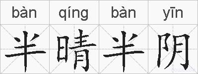 半晴半阴的拼音
