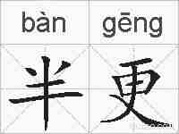 半更的拼音