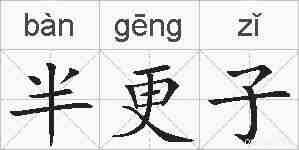 半更子的拼音