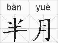 半月的拼音