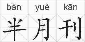 半月刊的拼音