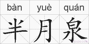 半月泉的拼音
