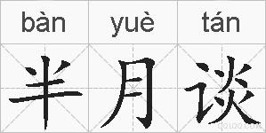 半月谈的拼音
