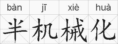 半机械化的拼音