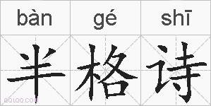 半格诗的拼音