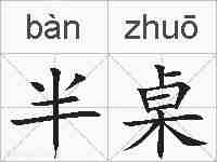 半桌的拼音