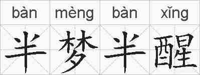 半梦半醒的拼音