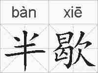 半歇的拼音