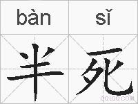 半死的拼音