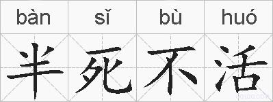 半死不活的拼音