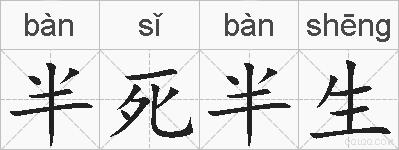半死半生的拼音