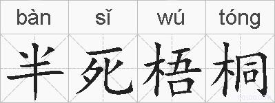 半死梧桐的拼音