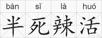 半死辣活的拼音