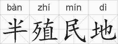 半殖民地的拼音