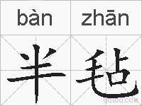 半毡的拼音