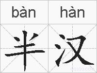 半汉的拼音