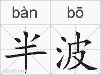 半波的拼音