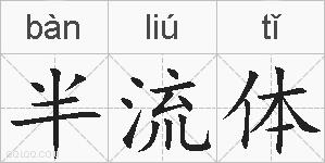 半流体的拼音
