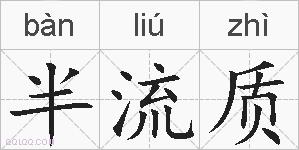 半流质的拼音