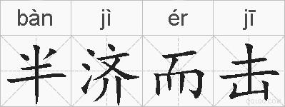半济而击的拼音