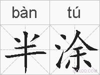半涂的拼音