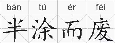 半涂而废的拼音