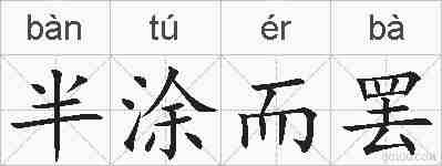 半涂而罢的拼音