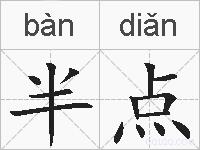 半点的拼音