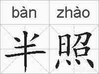 半照的拼音