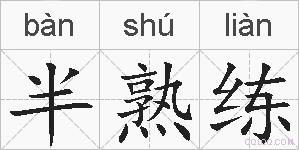 半熟练的拼音
