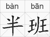半班的拼音
