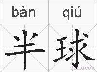 半球的拼音