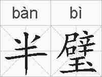 半璧的拼音