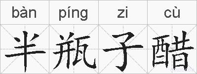 半瓶子醋的拼音