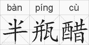 半瓶醋的拼音