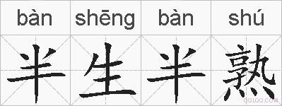 半生半熟的拼音