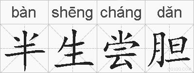 半生尝胆的拼音