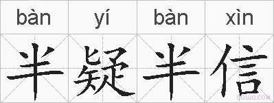 半疑半信的拼音