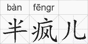 半疯儿的拼音