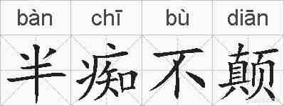 半痴不颠的拼音