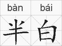 半白的拼音