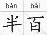 半百的拼音