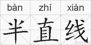 半直线的拼音