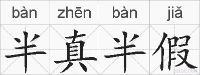 半真半假的拼音